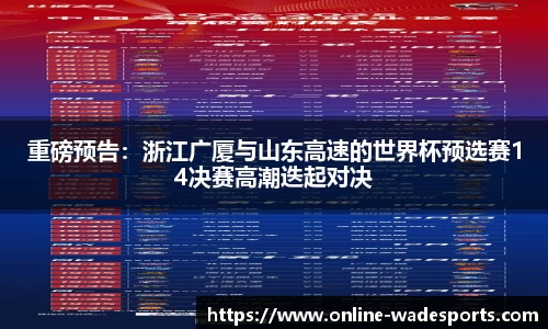 重磅预告：浙江广厦与山东高速的世界杯预选赛14决赛高潮迭起对决