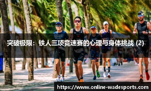 突破极限：铁人三项竞速赛的心理与身体挑战 (2)