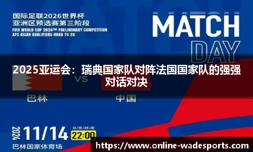 2025亚运会：瑞典国家队对阵法国国家队的强强对话对决