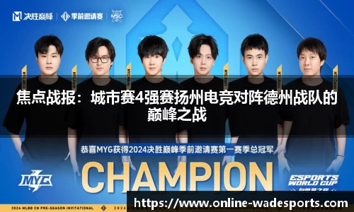 焦点战报：城市赛4强赛扬州电竞对阵德州战队的巅峰之战