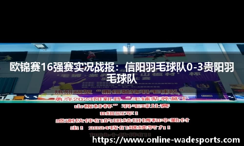 欧锦赛16强赛实况战报：信阳羽毛球队0-3贵阳羽毛球队