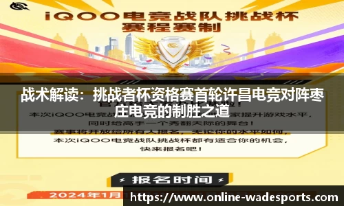 战术解读：挑战者杯资格赛首轮许昌电竞对阵枣庄电竞的制胜之道