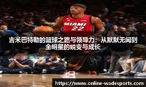 吉米巴特勒的篮球之路与领导力：从默默无闻到全明星的蜕变与成长