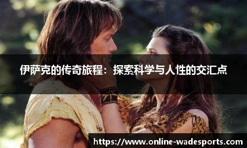 伊萨克的传奇旅程：探索科学与人性的交汇点