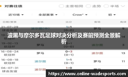 波黑与摩尔多瓦足球对决分析及赛前预测全景解析